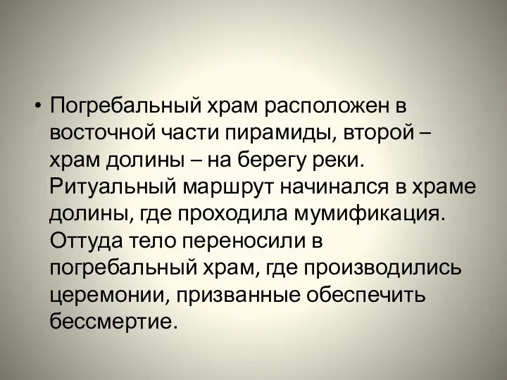 Погребальный храм расположен в восточной части пирамиды, второй – храм