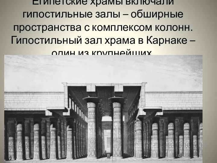 Египетские храмы включали гипостильные залы – обширные пространства с комплексом