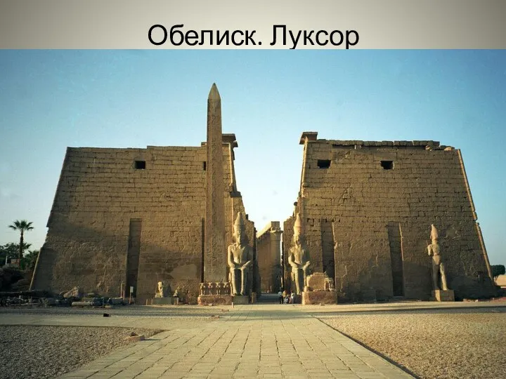 Обелиск. Луксор