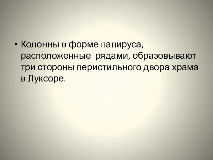 Колонны в форме папируса, расположенные рядами, образовывают три стороны перистильного двора храма в Луксоре.