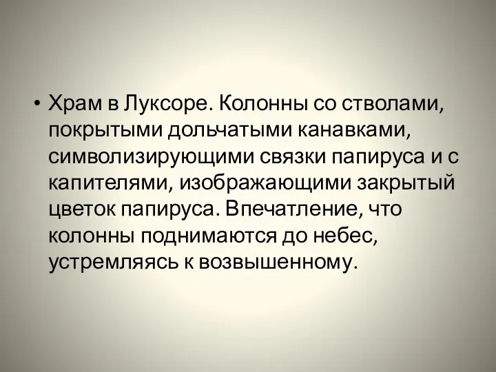 Храм в Луксоре. Колонны со стволами, покрытыми дольчатыми канавками, символизирующими