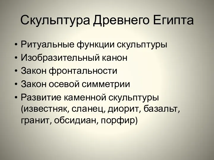 Скульптура Древнего Египта Ритуальные функции скульптуры Изобразительный канон Закон фронтальности