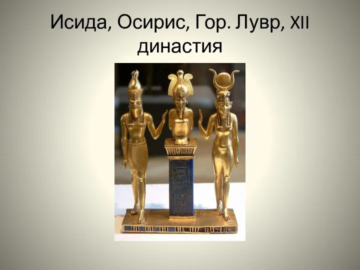 Исида, Осирис, Гор. Лувр, XII династия