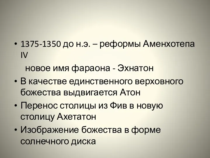 1375-1350 до н.э. – реформы Аменхотепа IV новое имя фараона