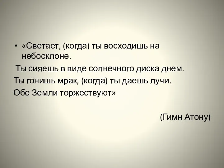 «Светает, (когда) ты восходишь на небосклоне. Ты сияешь в виде