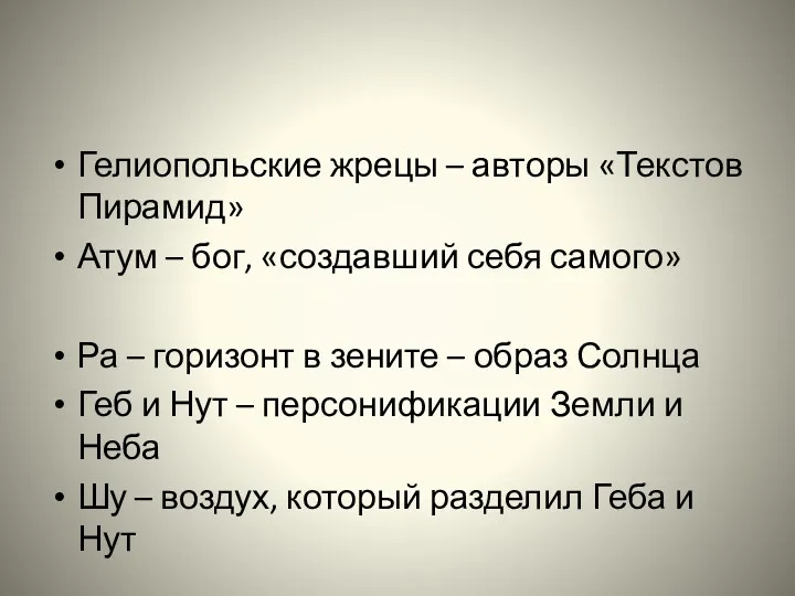 Гелиопольские жрецы – авторы «Текстов Пирамид» Атум – бог, «создавший