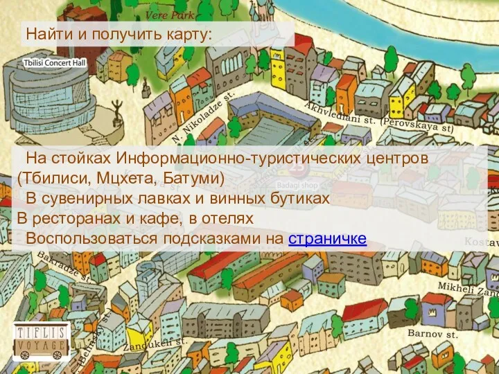 Найти и получить карту: На стойках Информационно-туристических центров (Тбилиси, Мцхета,
