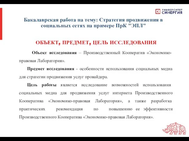 Бакалаврская работа на тему: Стратегия продвижения в социальных сетях на