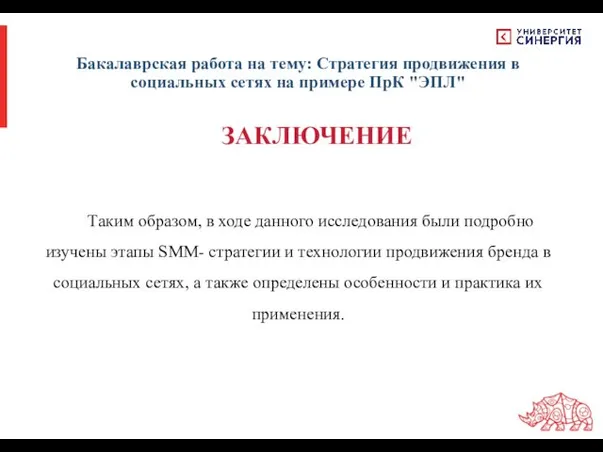 ЗАКЛЮЧЕНИЕ Бакалаврская работа на тему: Стратегия продвижения в социальных сетях