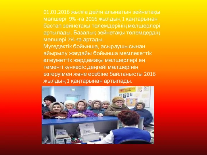 01.01.2016 жылға дейін алынатын зейнетақы мөлшері 9% -ға 2016 жылдың