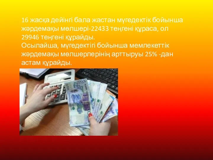 16 жасқа дейінгі бала жастан мүгедектік бойынша жәрдемақы мөлшері-22433 теңгені