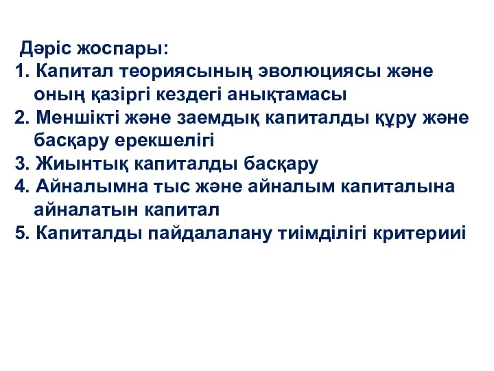 Дәріс жоспары: 1. Капитал теориясының эволюциясы және оның қазіргі кездегі