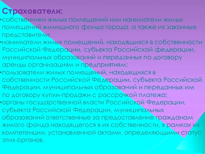 Страхователи: собственники жилых помещений или наниматели жилых помещений жилищного фонда