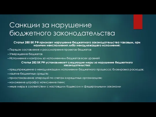 Санкции за нарушение бюджетного законодательства Статья 280 БК РФ признает