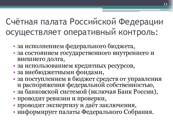 Счётная палата Российской Федерации осуществляет оперативный контроль: за исполнением федерального