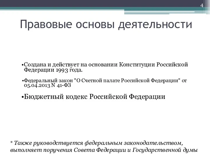 Правовые основы деятельности Создана и действует на основании Конституции Российской