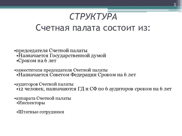 СТРУКТУРА Счетная палата состоит из: председателя Счетной палаты Назначается Государственной