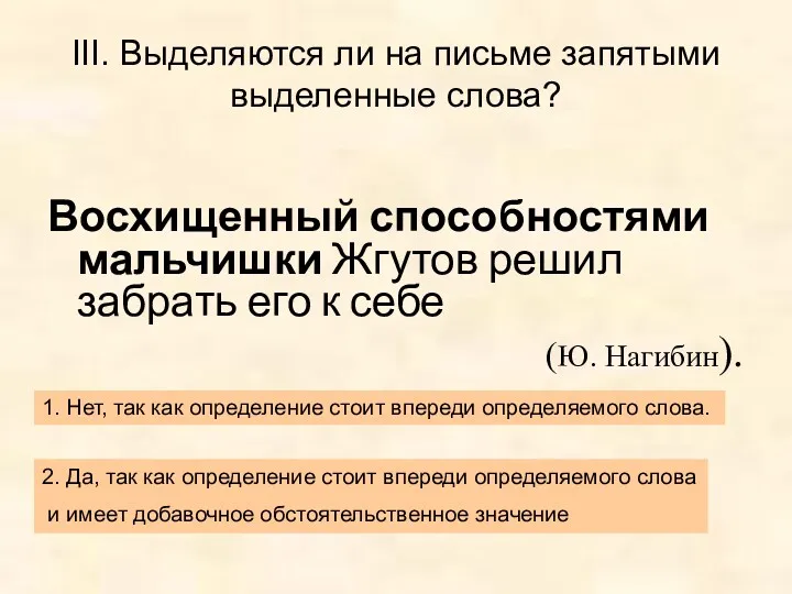 III. Выделяются ли на письме запятыми выделенные слова? Восхищенный способностями мальчишки Жгутов решил