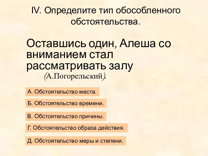 IV. Определите тип обособленного обстоятельства. Оставшись один, Алеша со вниманием