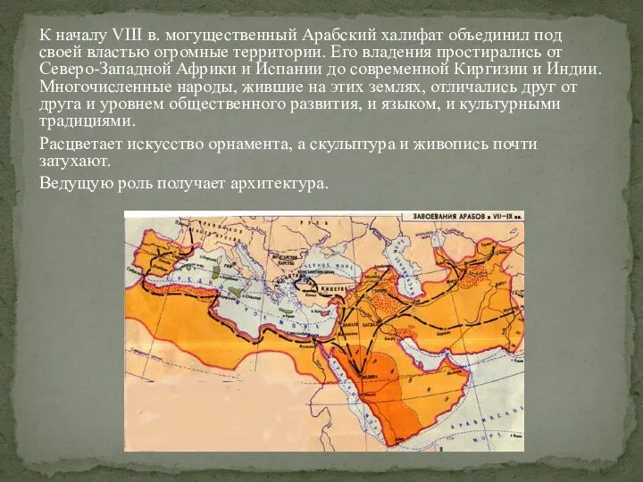 К началу VIII в. могущественный Арабский халифат объединил под своей