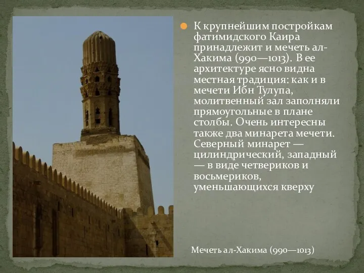 К крупнейшим постройкам фатимидского Каира принадлежит и мечеть ал-Хакима (990—1013).