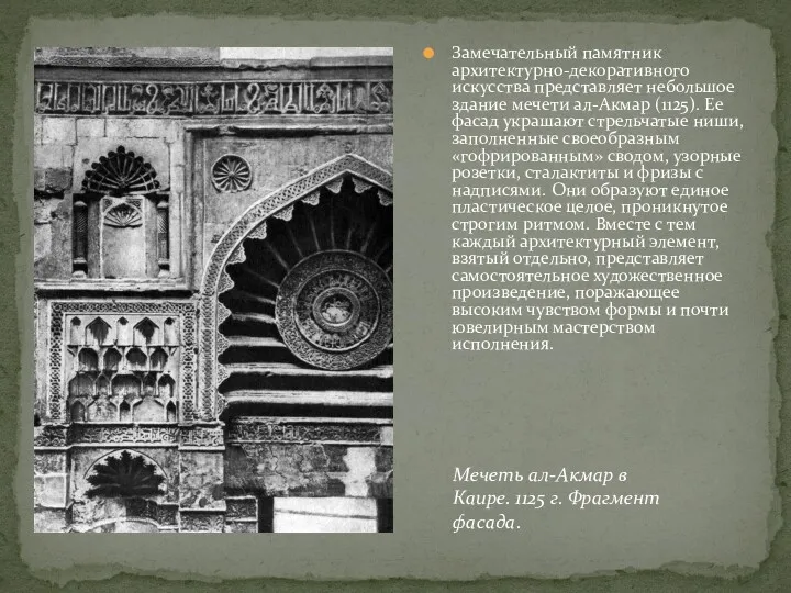 Замечательный памятник архитектурно-декоративного искусства представляет небольшое здание мечети ал-Акмар (1125).
