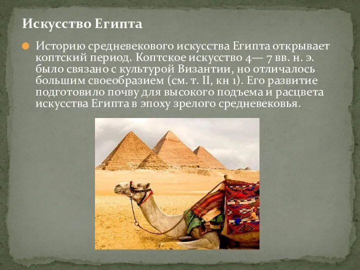 Историю средневекового искусства Египта открывает коптский период. Коптское искусство 4—