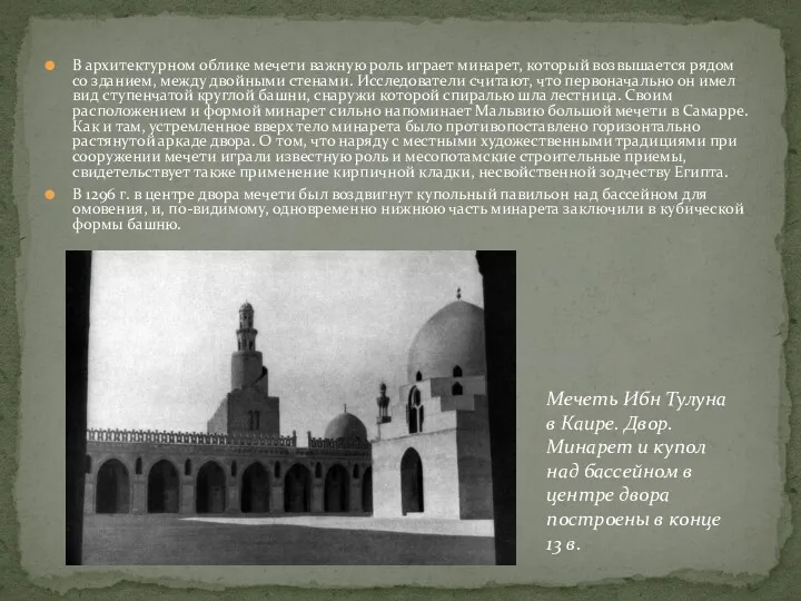 В архитектурном облике мечети важную роль играет минарет, который возвышается