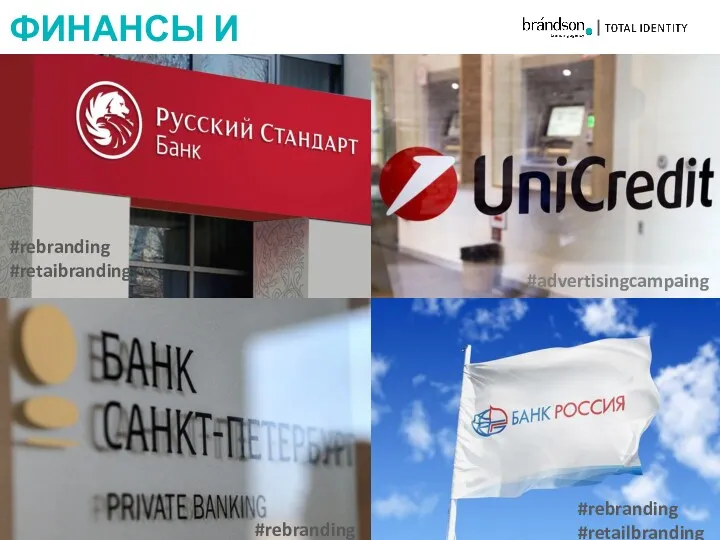 ФИНАНСЫ И СТРАХОВАНИЕ #rebranding #retaibranding #rebranding #advertisingcampaing #rebranding #retailbranding