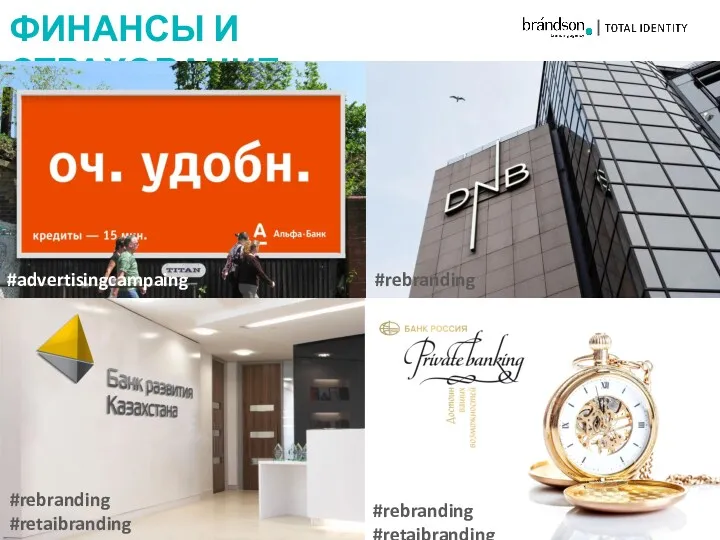 ФИНАНСЫ И СТРАХОВАНИЕ #advertisingcampaing #rebranding #retaibranding #rebranding #retaibranding #rebranding