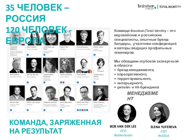 Команда Brandson|Total Identity – это европейские и российские специалисты, опытные бренд-билдеры, участники конференций