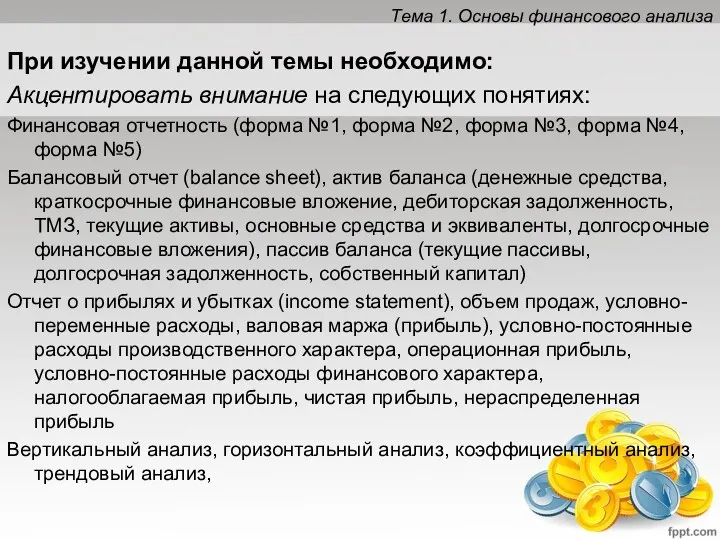 Тема 1. Основы финансового анализа При изучении данной темы необходимо: