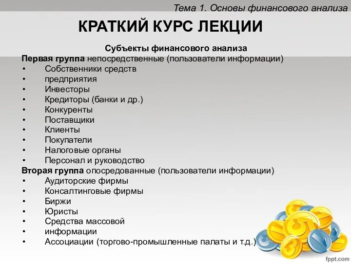 КРАТКИЙ КУРС ЛЕКЦИИ Субъекты финансового анализа Первая группа непосредственные (пользователи