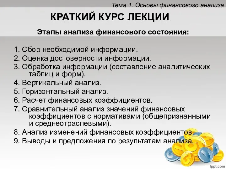 КРАТКИЙ КУРС ЛЕКЦИИ Этапы анализа финансового состояния: 1. Сбор необходимой