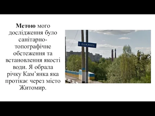 Метою мого дослідження було санітарно-топографічне обстеження та встановлення якості води.