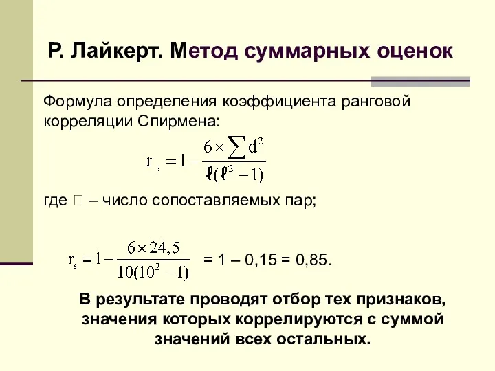 Р. Лайкерт. Метод суммарных оценок Формула определения коэффициента ранговой корреляции