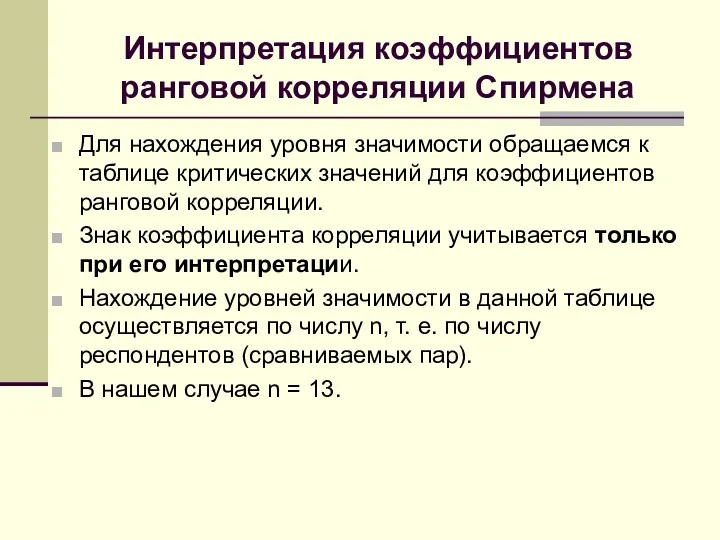 Интерпретация коэффициентов ранговой корреляции Спирмена Для нахождения уровня значимости обращаемся