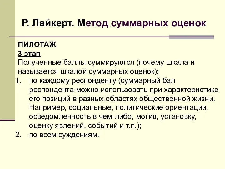 Р. Лайкерт. Метод суммарных оценок ПИЛОТАЖ 3 этап Полученные баллы