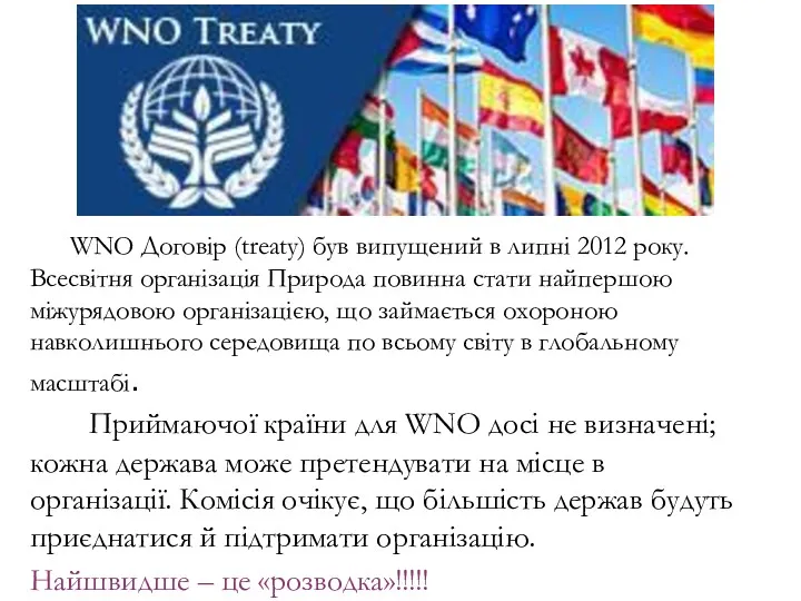 WNO Договір (treaty) був випущений в липні 2012 року. Всесвітня організація Природа повинна