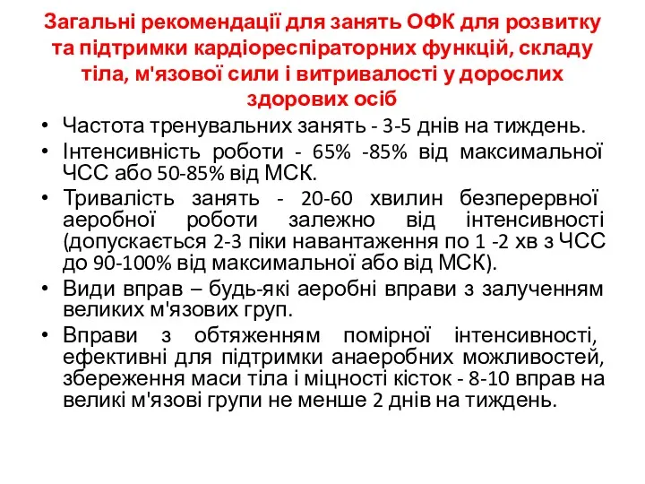 Загальні рекомендації для занять ОФК для розвитку та підтримки кардіореспіраторних