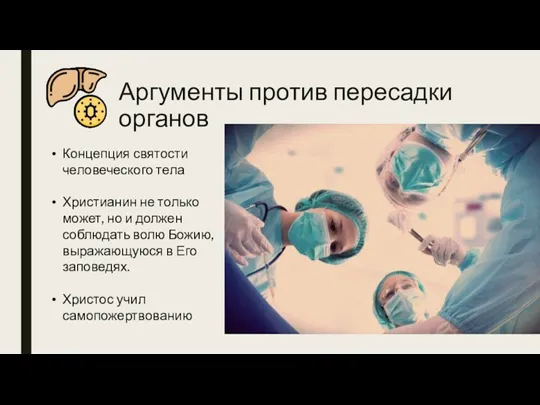 Аргументы против пересадки органов Концепция святости человеческого тела Христианин не