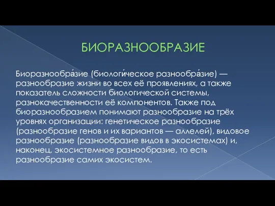 БИОРАЗНООБРАЗИЕ Биоразнообра́зие (биологи́ческое разнообра́зие) — разнообразие жизни во всех её