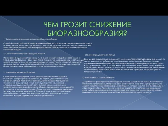 ЧЕМ ГРОЗИТ СНИЖЕНИЕ БИОРАЗНООБРАЗИЯ? 1) Экономические потери из-за снижения биоразнообразия