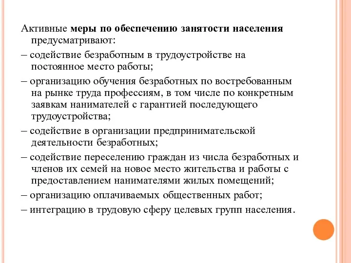 Активные меры по обеспечению занятости населения предусматривают: – содействие безработным