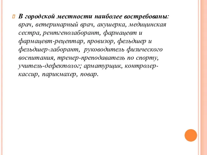 В городской местности наиболее востребованы: врач, ветеринарный врач, акушерка, медицинская