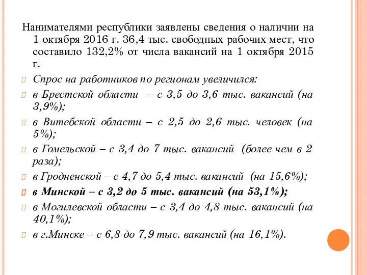 Нанимателями республики заявлены сведения о наличии на 1 октября 2016