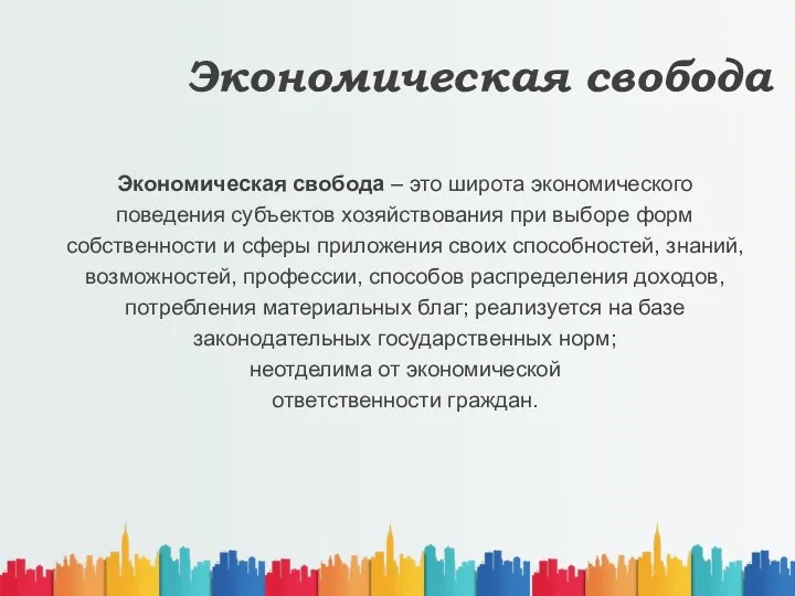 Экономическая свобода Экономическая свобода – это широта экономического поведения субъектов