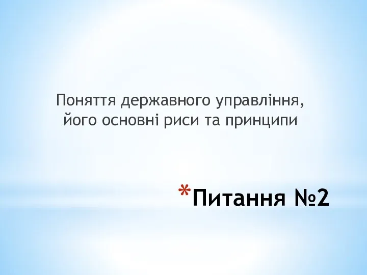 Питання №2 Поняття державного управління, його основні риси та принципи