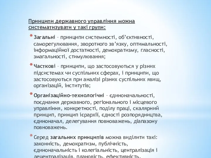 Принципи державного управління можна систематизувати у такі групи: Загальні –