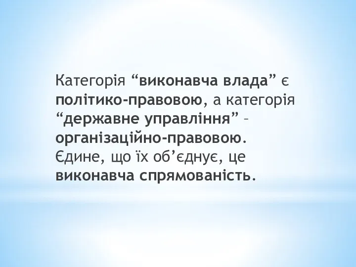 Категорія “виконавча влада” є політико-правовою, а категорія “державне управління” –